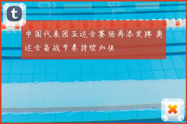 中国代表团亚运会赛场再添奖牌 奥运会备战节奏持续加快