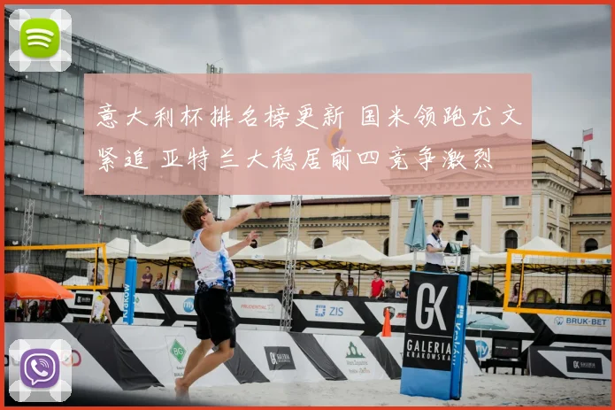 意大利杯排名榜更新 国米领跑尤文紧追 亚特兰大稳居前四竞争激烈